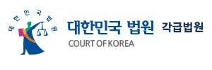 대한민국법원_각급법원