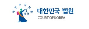 대한민국법원