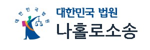 대한민국법원_나홀로소송